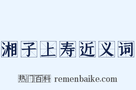 湘子上寿近义词是什么意思的图片